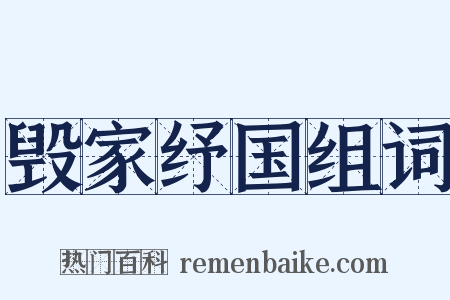 毁家纾国组词是什么意思的图片